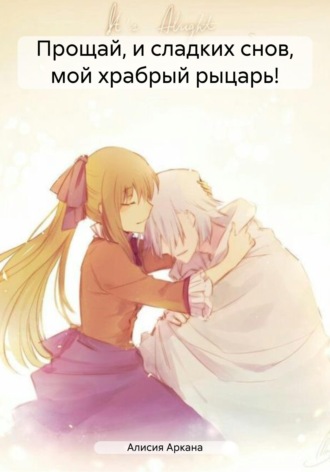Прощай, и сладких снов, мой храбрый рыцарь!. 