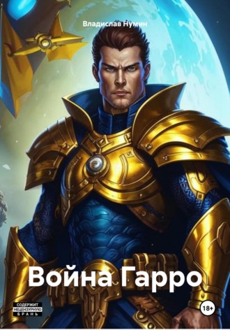 Владислав Олегович Нумин. Война Гарро
