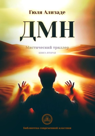 ДМН. Книга 2. 