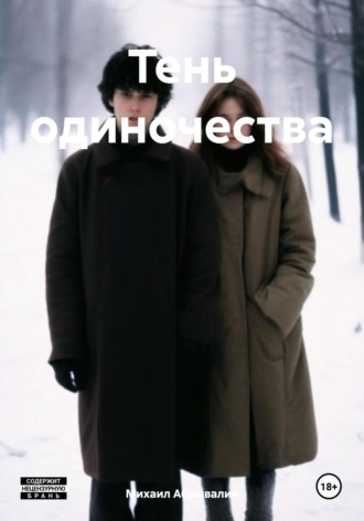 Михаил Абрывалин. Тень одиночества