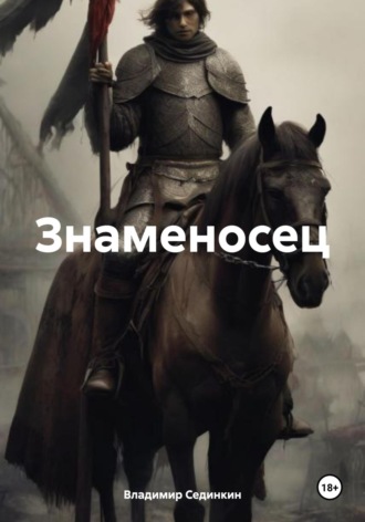 Знаменосец. 