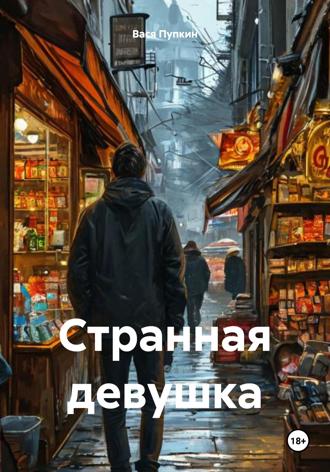 Вася Пупкин. Странная девушка