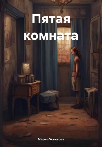 Мария Владимировна Устюгова. Пятая комната