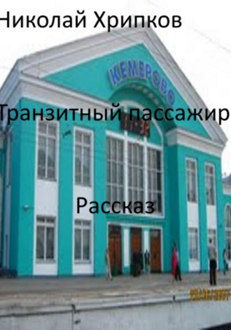 Николай Иванович Хрипков. Транзитный пассажир