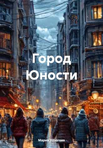 Город Юности. Мария Владимировна Устюгова