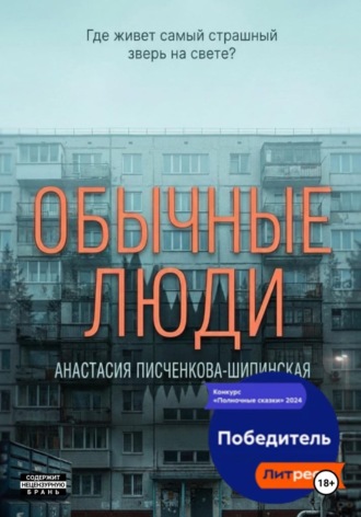 Обычные люди. Анастасия Александровна Писченкова-Шипинская