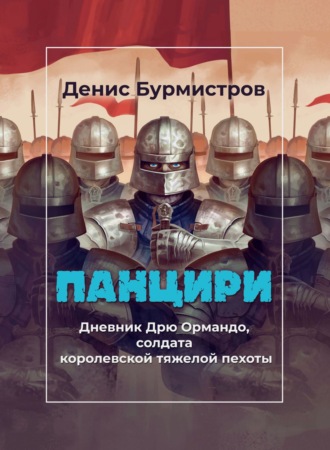 Денис Бурмистров. Панцири