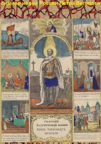 Великий князь Александр Невский – символ новой России Петра Великого. Евгений Валентинович Подолянский