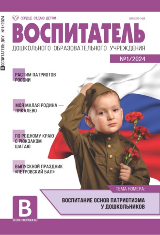 Воспитатель ДОУ №01 (январь) / 2024. 