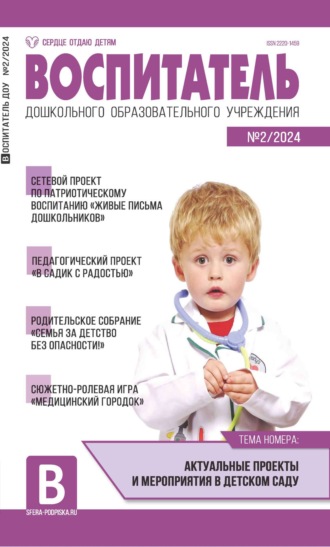 Воспитатель ДОУ №02 (февраль) / 2024. 