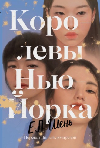 Е. Л. Шень. Королевы Нью-Йорка