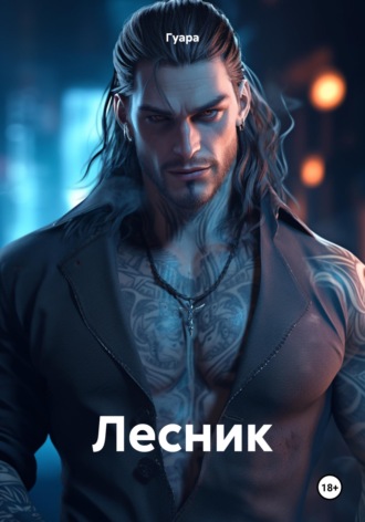 Лесник. Гуара