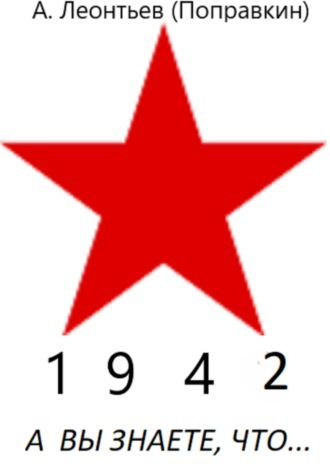 Алексей Анатольевич Леонтьев(Поправкин). А вы знаете что в 1942 году