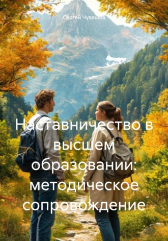 Наставничество в высшем образовании: методическое сопровождение. 