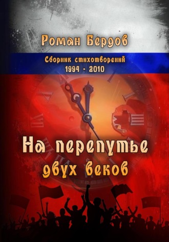 Роман Владимирович Бердов. На перепутье двух веков