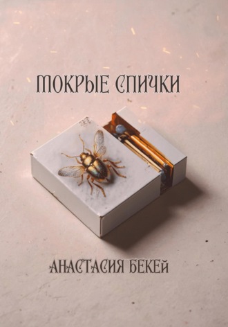 Анастасия Бекей. Мокрые спички