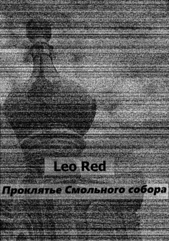 Проклятье Смольного собора. 