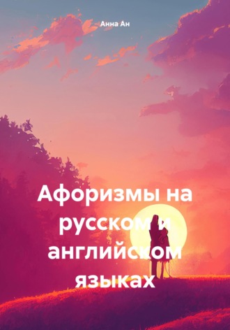 Анна Ан. Афоризмы на русском и английском языках