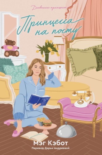 Принцесса на посту. 