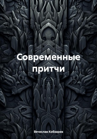 Вячеслав Иванович Кобзарев. Современные притчи