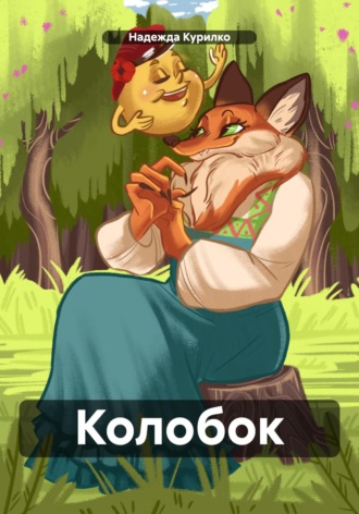 Колобок. Надежда Викторовна Курилко
