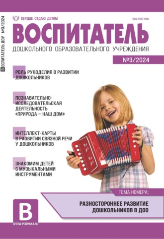 Воспитатель ДОУ №03 (март) / 2024. 