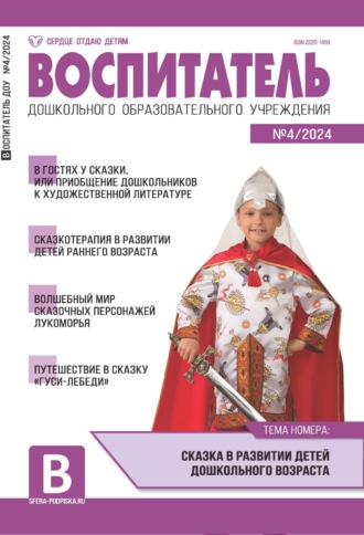 Воспитатель ДОУ №04 (апрель) / 2024. 