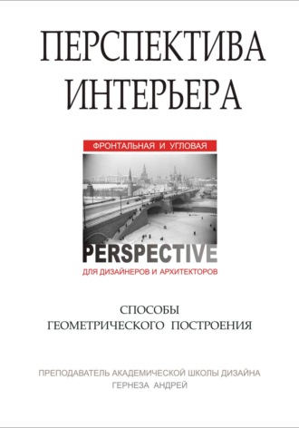 Андрей Николаевич Гернеза. Перспектива интерьера. Способы геометрического построения