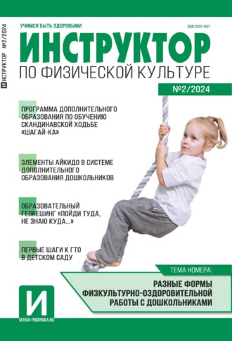 . Инструктор по физической культуре в ДОУ, №02 (март) / 2024