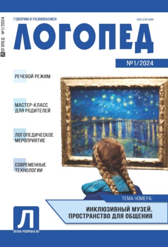 . Логопед, №01 (февраль) / 2024