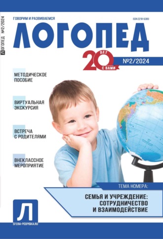 . Логопед, №02 (март) / 2024