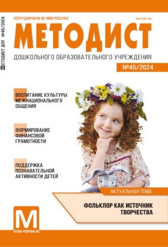 Методист ДОУ № 01 (045) / 2024. 