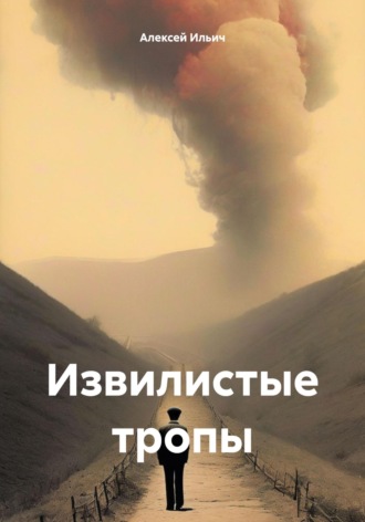 Извилистые тропы. Алексей Ильич Кочетков