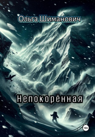 Ольга Шиманович. Непокорённая
