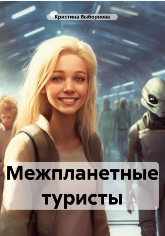 Кристина Выборнова. Межпланетные туристы