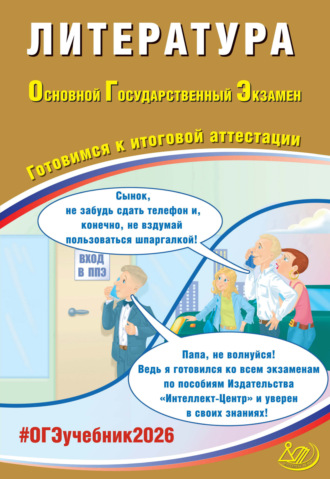 Е. Л. Ерохина. Литература. Основной государственный экзамен. Готовимся к итоговой аттестации