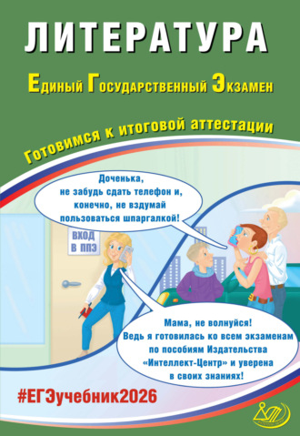 Е. Л. Ерохина. Литература. Единый государственный экзамен. Готовимся к итоговой аттестации