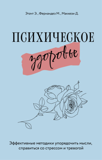 Эмили Этачт. Психическое здоровье. Эффективные методики упорядочить мысли, справиться со стрессом и тревогой