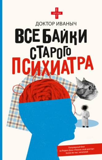 Все байки старого психиатра. Доктор Иваныч