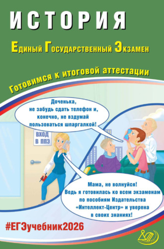 А. А. Ручкин. История. Единый государственный экзамен. Готовимся к итоговой аттестации
