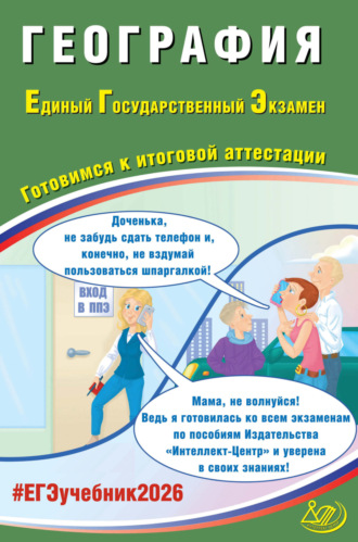 География. Единый государственный экзамен. Готовимся к итоговой аттестации. 