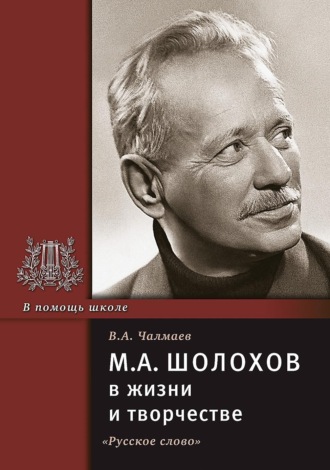 М.А. Шолохов в жизни и творчестве. Учебное пособие. В. А. Чалмаев