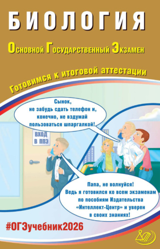 Биология. Основной государственный экзамен. Готовимся к итоговой аттестации. 