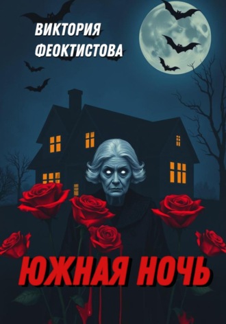 Южная ночь. Виктория Олеговна Феоктистова