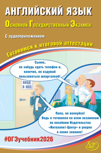 Английский язык. Основной государственный экзамен. Готовимся к итоговой аттестации. 