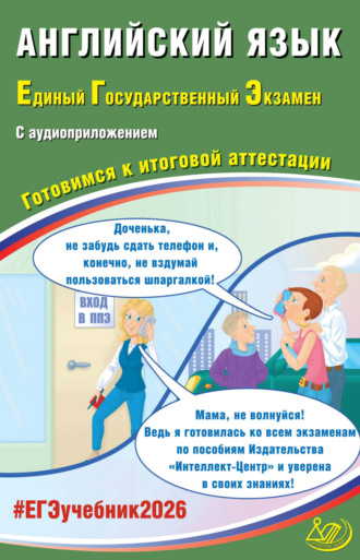 Английский язык. Единый государственный экзамен. Готовимся к итоговой аттестации. 