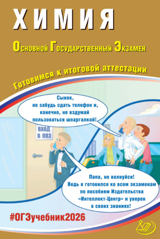 Л. И. Пашкова. Химия. Основной государственный экзамен. Готовимся к итоговой аттестации