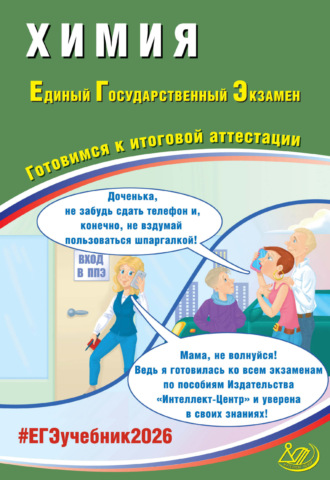 Л. И. Пашкова. Химия. Единый государственный экзамен. Готовимся к итоговой аттестации