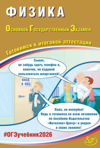 Физика. Основной государственный экзамен. Готовимся к итоговой аттестации. 