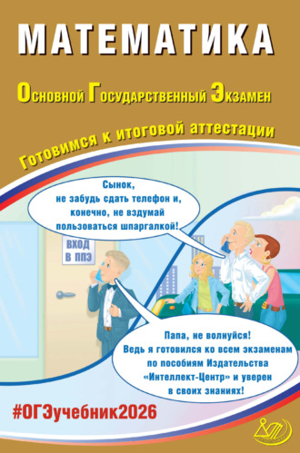 Математика. Основной государственный экзамен. Готовимся к итоговой аттестации. 